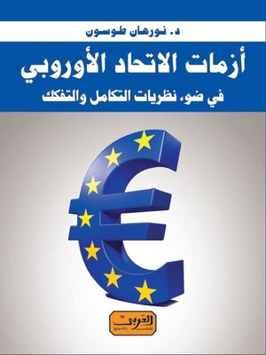 cover image of أزمات الاتحاد الأوروبي